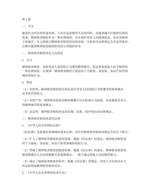 精神损害赔偿适用法律(2篇)