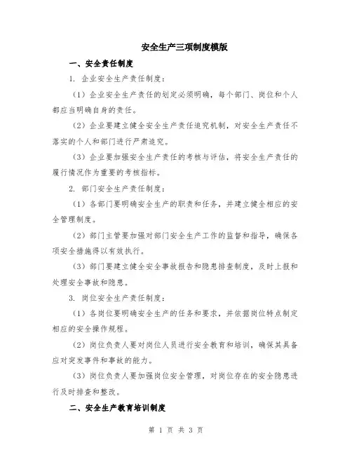 安全生产三项制度模版
