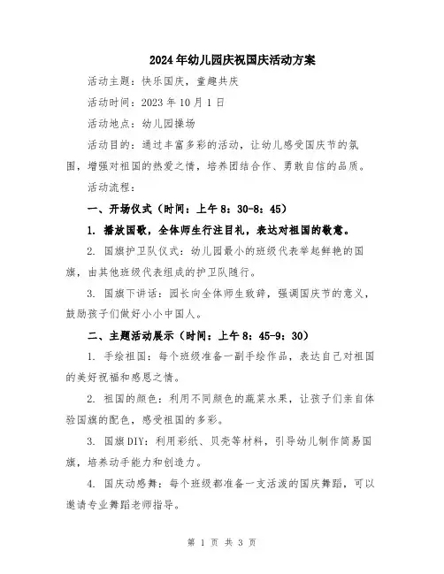 2024年幼儿园庆祝国庆活动方案