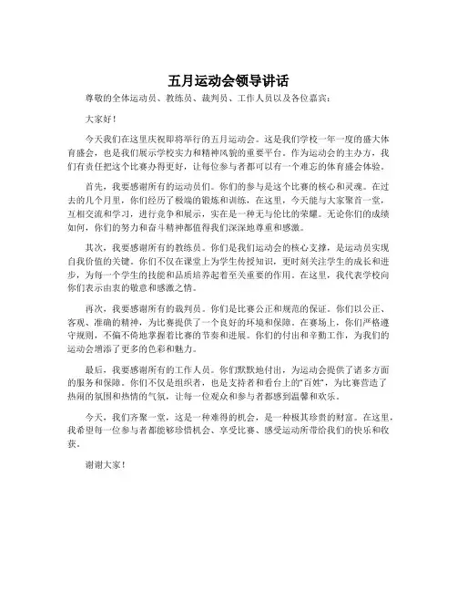 五月运动会领导讲话