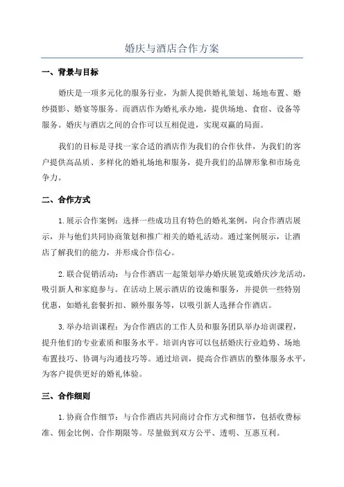 婚庆与酒店合作方案