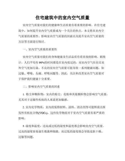 住宅建筑中的室内空气质量