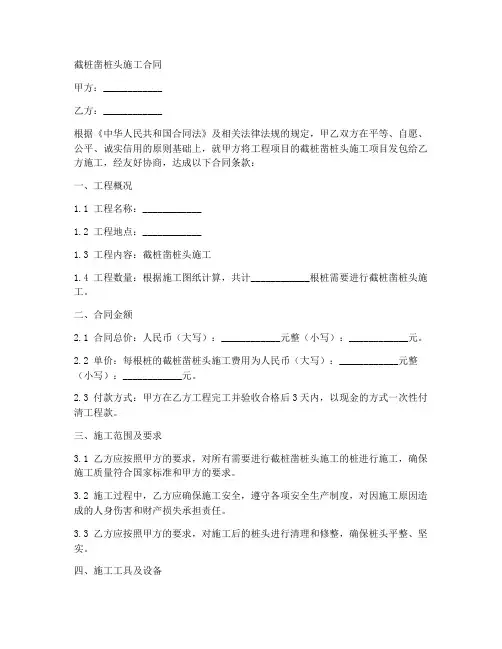 截桩凿桩头施工合同