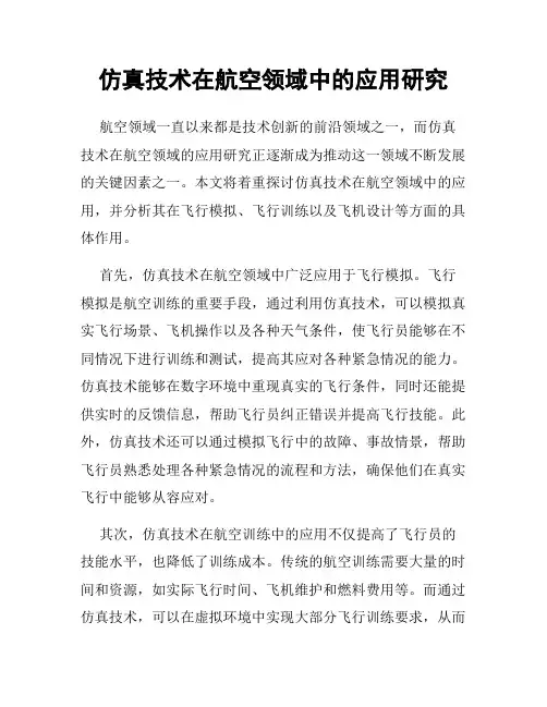 仿真技术在航空领域中的应用研究
