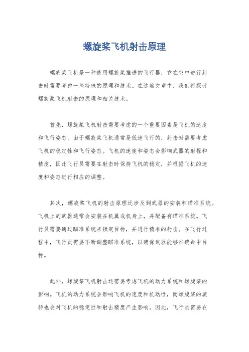 螺旋桨飞机射击原理