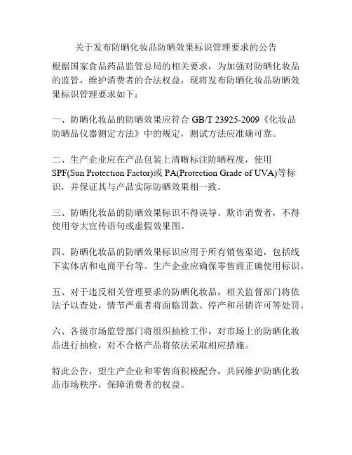 关于发布防晒化妆品防晒效果标识管理要求的公告