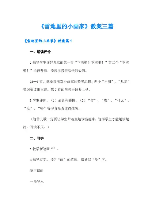《雪地里的小画家》教案三篇
