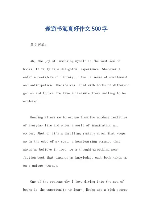 遨游书海真好作文500字
