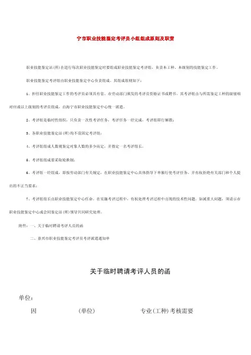 宁市职业技能鉴定考评员小组组成原则及职责