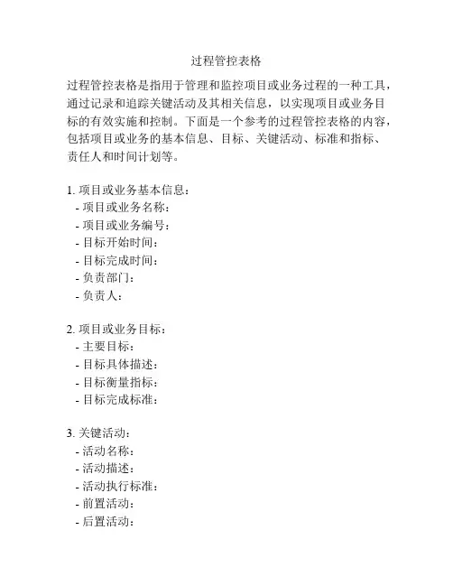 过程管控表格