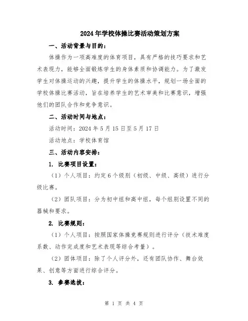 2024年学校体操比赛活动策划方案