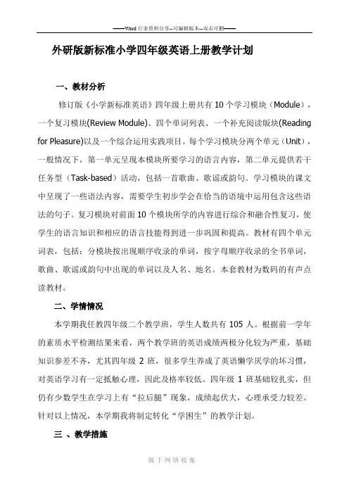 外研版新标准小学四年级英语上册教学计划