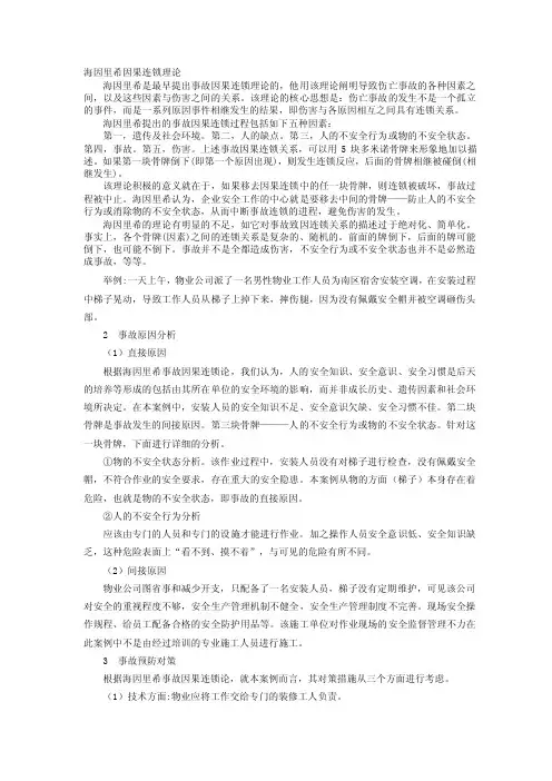 海因里希因果连锁理论