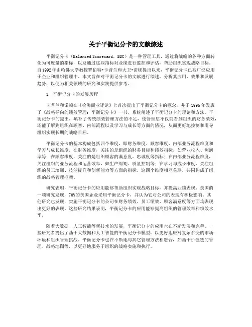 关于平衡记分卡的文献综述