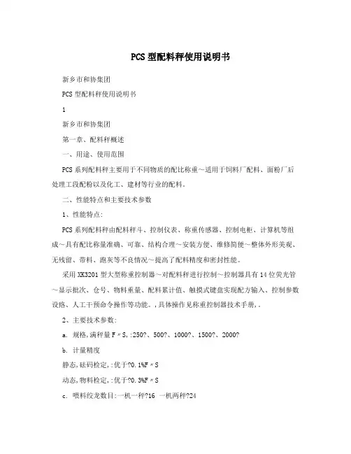 PCS型配料秤使用说明书