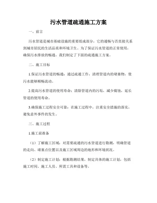 污水管道疏通施工方案