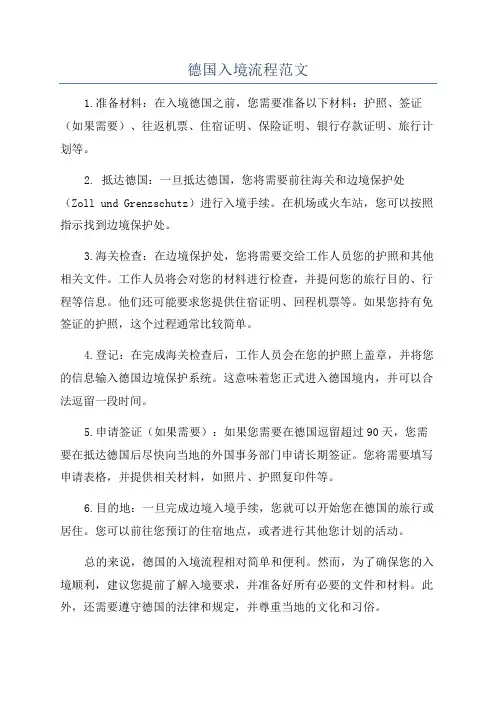 德国入境流程范文