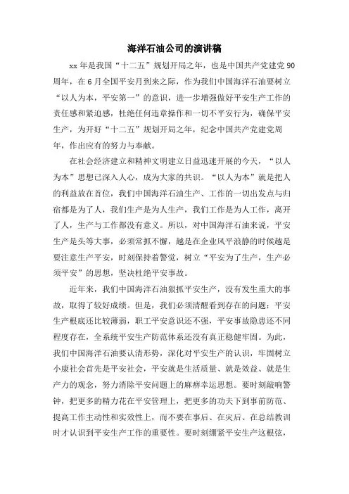 海洋石油公司的演讲稿