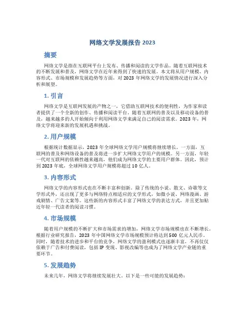 网络文学发展报告2023