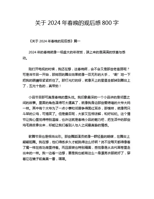 关于2024年春晚的观后感800字