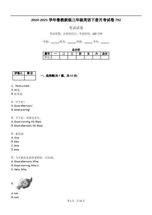 2024-2025学年鲁教新版三年级英语下册月考试卷792