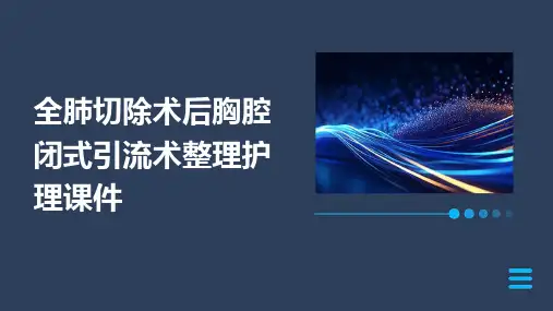 全肺切除术后胸腔闭式引流术整理护理课件