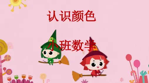 认识颜色幼儿园小班数学PPT课件