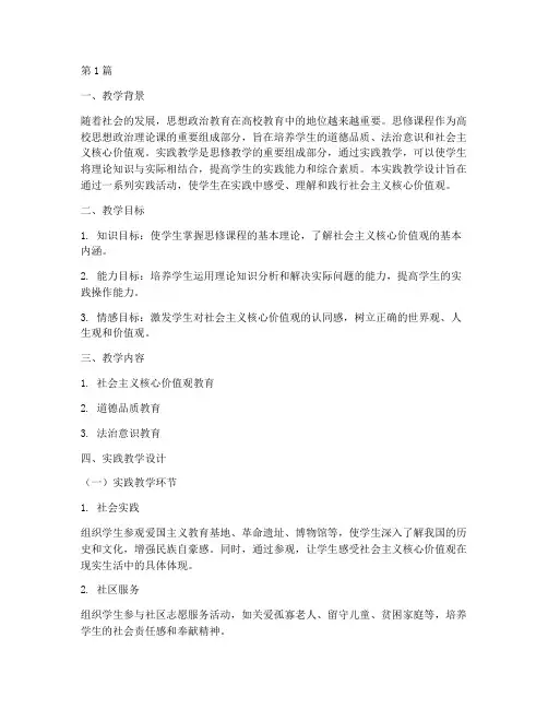 思修教学实践教学设计(3篇)