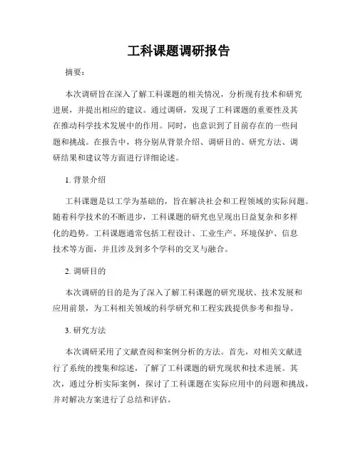 工科课题调研报告