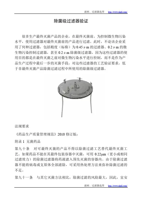 除菌级过滤验证