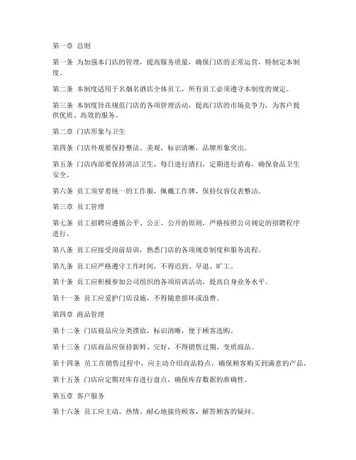 名烟名酒店门店管理制度