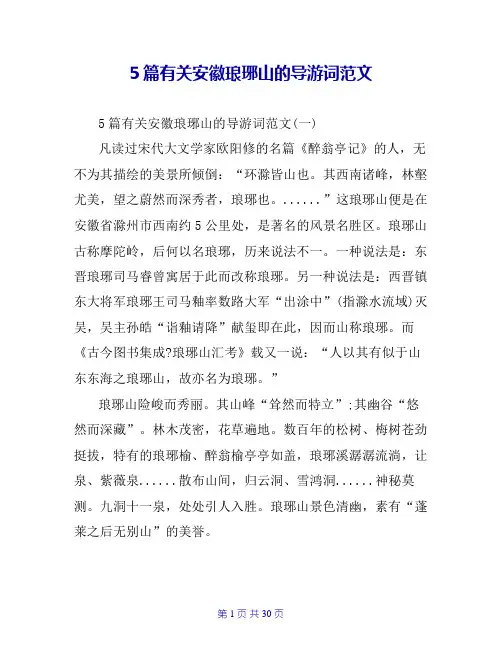 5篇有关安徽琅琊山的导游词范文