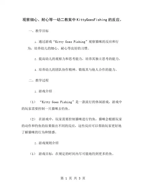 观察细心、耐心等—幼二教案中KittyGoesFishing的反应