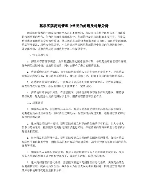 基层医院药剂管理中常见的问题及对策分析