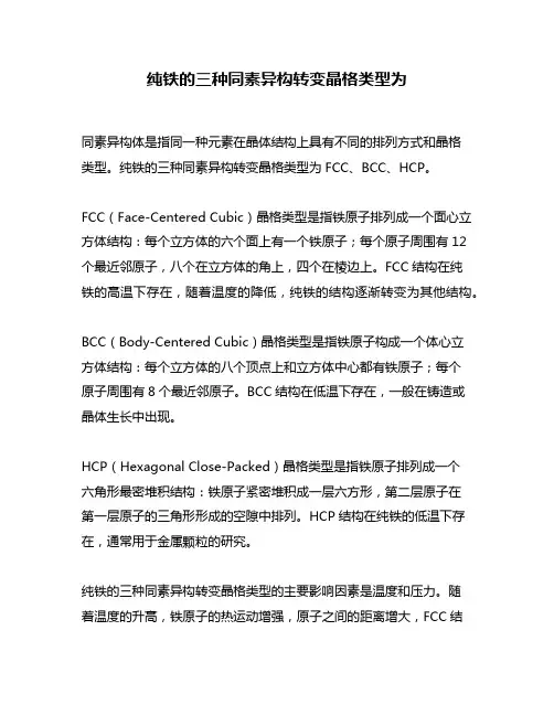 纯铁的三种同素异构转变晶格类型为