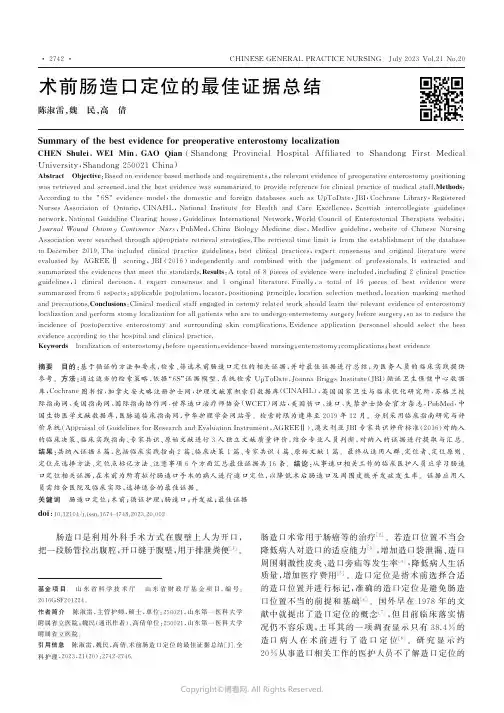 术前肠造口定位的最佳证据总结