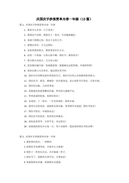 庆国庆手抄报简单内容一年级(13篇)
