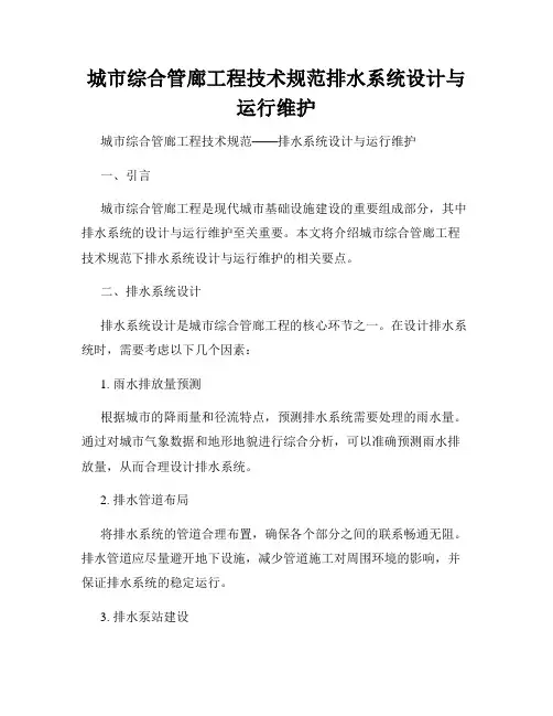 城市综合管廊工程技术规范排水系统设计与运行维护