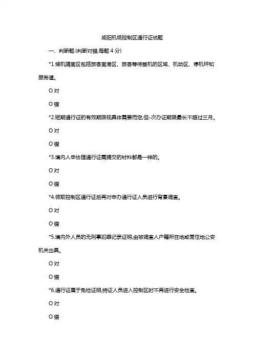 咸阳机场控制区通行证试题