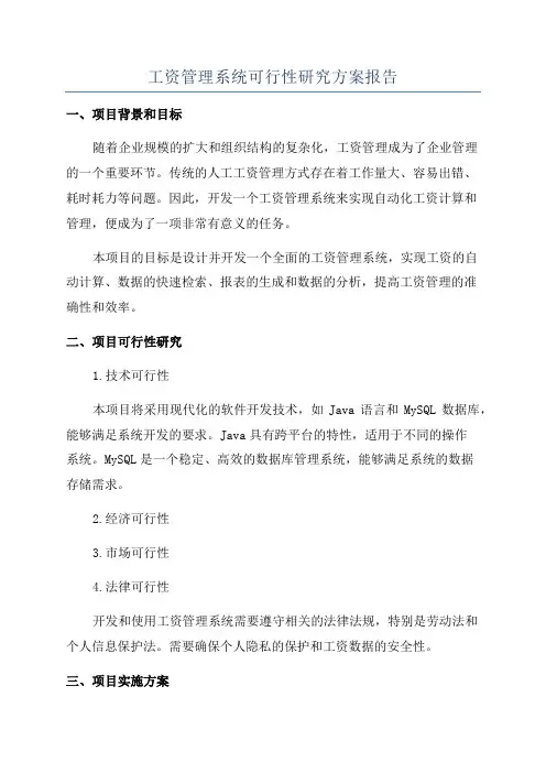 工资管理系统可行性研究方案报告