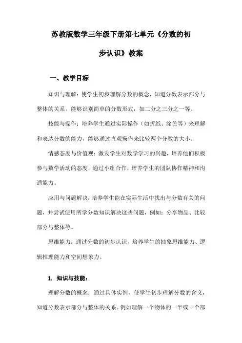 苏教版数学三年级下册第七单元《分数的初步认识》教案