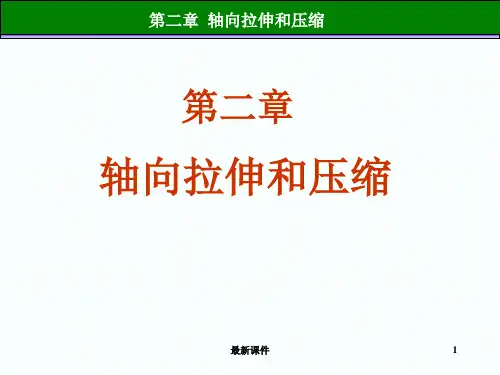 材料力学 -轴向拉伸和压缩PPT课件