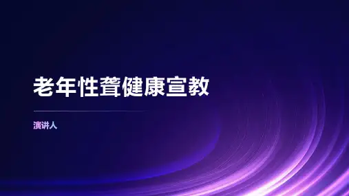 老年性聋健康宣教