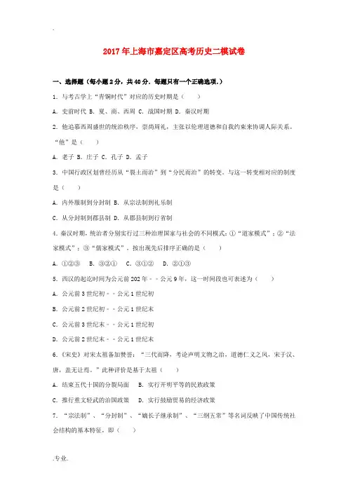 上海市嘉定区高考历史二模试卷(含解析)-人教版高三全册历史试题