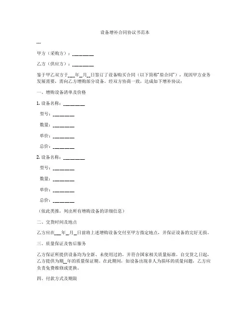 设备增补合同协议书范本