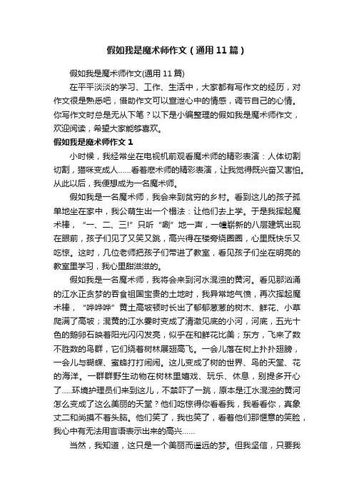假如我是魔术师作文（通用11篇）