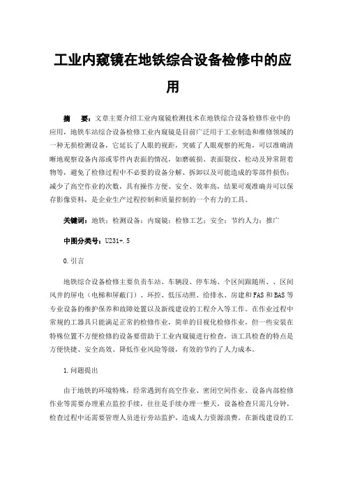 工业内窥镜在地铁综合设备检修中的应用