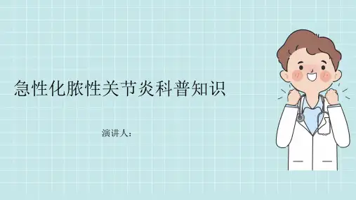 急性化脓性关节炎的科普知识PPT