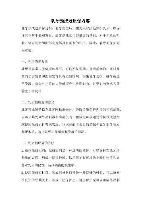 乳牙预成冠质保内容