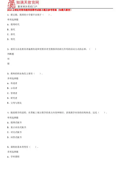 2018云南红河特岗教师招聘考试练习题及参考答案(知满天教育)